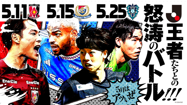 5月11日（土）浦和戦・15日（水）横浜FM戦・25日（土）福岡戦のスペシャルページ！