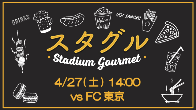 【4月27日（土）FC東京戦】スタジアムグルメ出店情報！ 