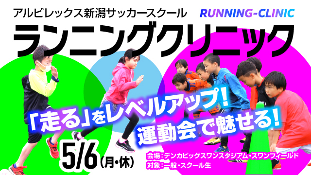 もうすぐ運動会！小学生を対象とした『ランニングクリニック』を開催！