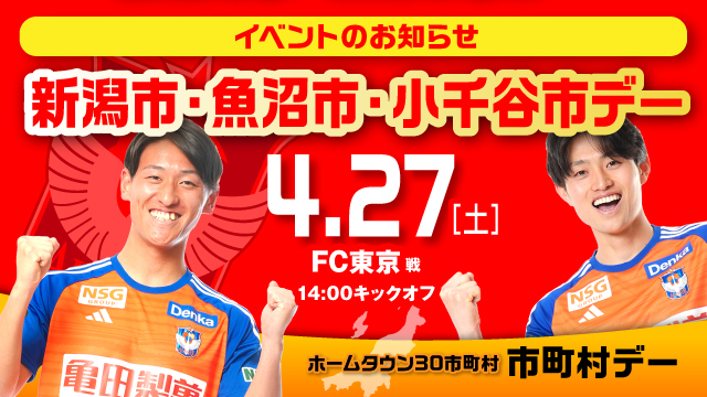 【4月27日（土）FC東京戦】 新潟市・魚沼市・小千谷市デーイベント情報！