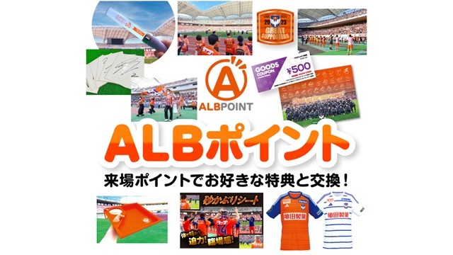 【シーズンパスをお持ちの皆様へ】ALBポイント特典交換　4月27日（土）FC東京戦から開始のお知らせ