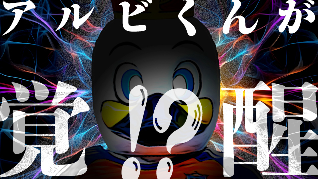 今年のGWにアルビくんが覚醒？！4月27日（土）FC東京戦 ＆ 5月3日（金・祝）はアルビくんに注目！