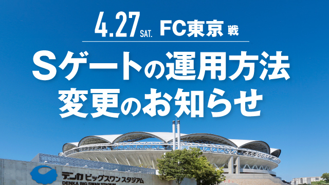 【4月27日（土）FC東京戦】Sゲートの運用方法変更のお知らせ