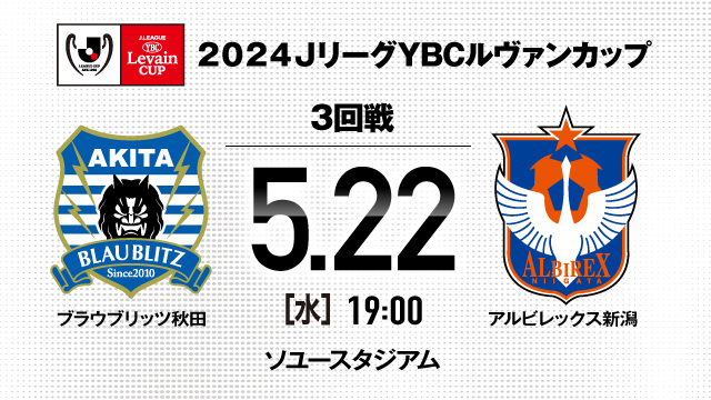 ２０２４ＪリーグYBCルヴァンカップ 3回戦 対戦カード決定のお知らせ