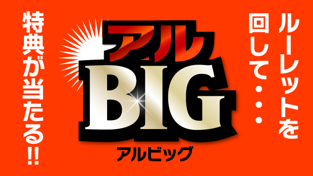 【4月27日（土）FC東京戦】【キャリーオーバー発生！当選確率UP中！】ALBIG（アルビッグ）開催！