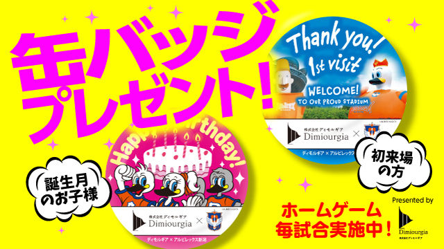 【5月15日（水）横浜FM戦】株式会社ディモルギアpresentsスタジアムへようこそ！初来場記念缶バッジ・キッズ誕生月（5月）お祝い缶バッジをプレゼント！