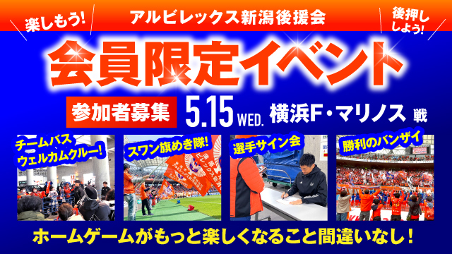 【5月15日（水）横浜FM戦】アルビレックス新潟後援会イベント 参加者募集のお知らせ 