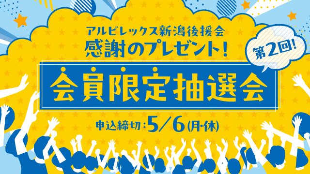 【後援会員限定！】第2回プレゼント抽選会のお知らせ 