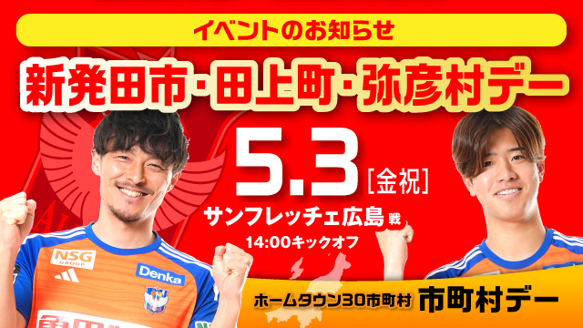 【5月3日（金・祝）広島戦】 新発田市・田上町・弥彦村デーイベント情報！