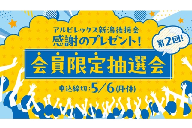 【後援会員限定！】第2回プレゼント抽選会のお知らせ