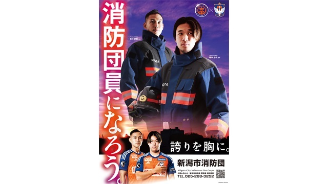 新潟市消防団員募集ポスターに堀米 悠斗 選手、早川 史哉 選手を起用！ 