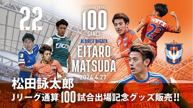 【Jリーグ通算100試合出場！】松田詠太郎選手メモリアルグッズ販売のお知らせ - アルビレックス新潟