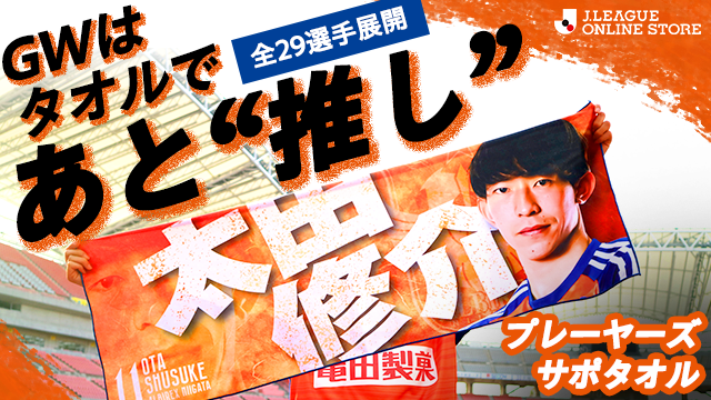 応援で勝利をあと押し！「プレーヤーズサポタオル」を5月3日（金・祝）より販売開始！