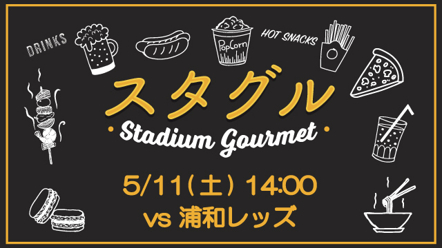 【5月11日（土）浦和戦】スタジアムグルメ出店情報！