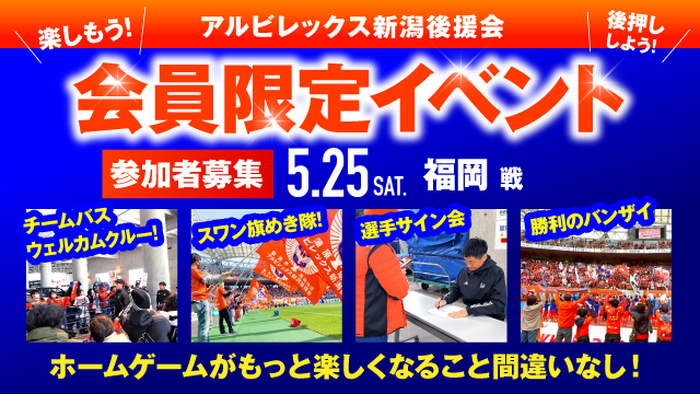 【5月25日（土）福岡戦】アルビレックス新潟後援会イベント 参加者募集のお知らせ