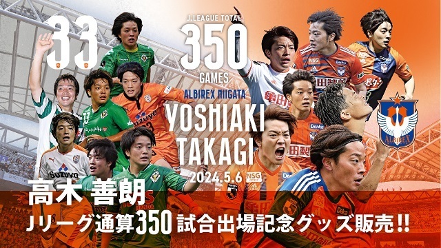 [350 games played in J League total!  ]Notice of gross sales of Yoshiro Takagi participant memorial items – Albirex Niigata Official Website | ALBIREX NIIGATA OFFICIAL WEBSITE