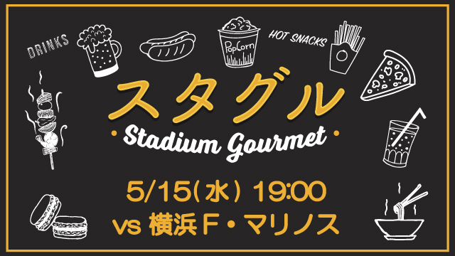 【5月15日（水）横浜FM戦】スタジアムグルメ出店情報！