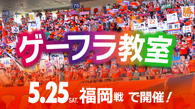 【5月25日（土）福岡戦】デモンストレーションを参考にゲーフラを作ろう！「ゲーフラ教室」実施！