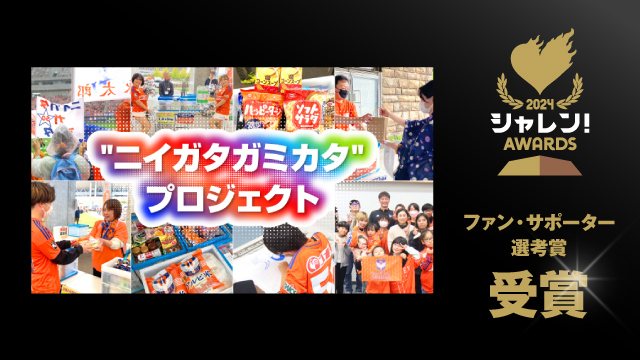 【２０２４Ｊリーグシャレン！アウォーズ】「選手が発案し、クラブが伴走してつくる社会貢献活動“ニイガタガミカタ”プロジェクト」ファン・サポーター選考賞 受賞のお知らせ