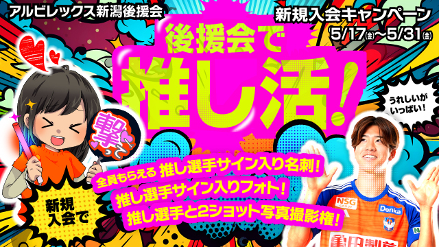 「新規入会キャンペーン ～後援会で推し活をしよう！」実施のお知らせ