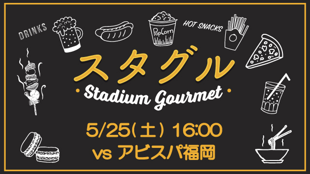 【5月25日（土）福岡戦】スタジアムグルメ出店情報！ 