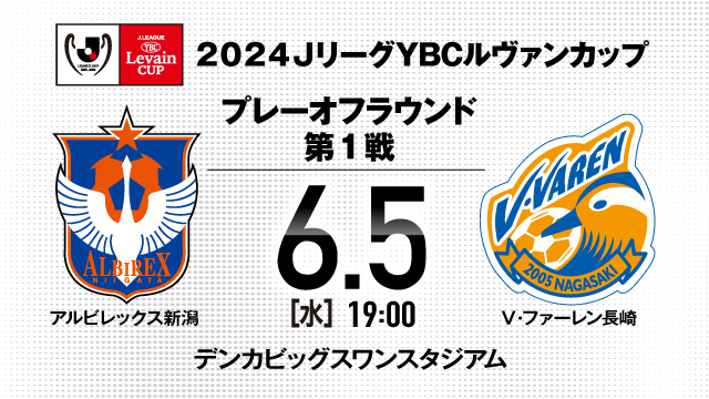 6月5日（水）開催「2024ＪリーグYBCルヴァンカップ プレーオフラウンド　第1戦　V・ファーレン長崎戦」 チケット・駐車券販売のお知らせ