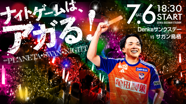 7月6日（土）鳥栖戦のスペシャルページ！