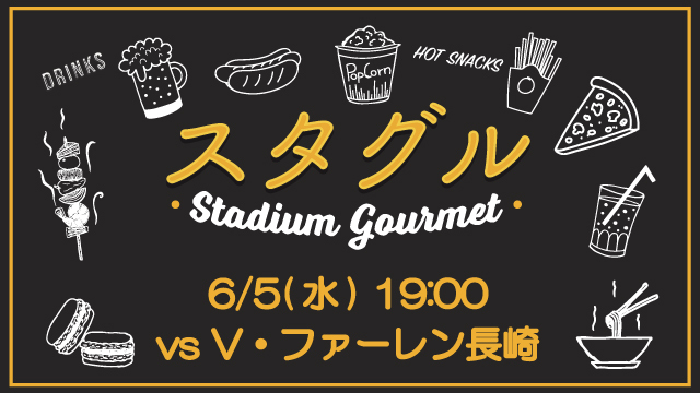 【6月5日（水）長崎戦】スタジアムグルメ出店情報！