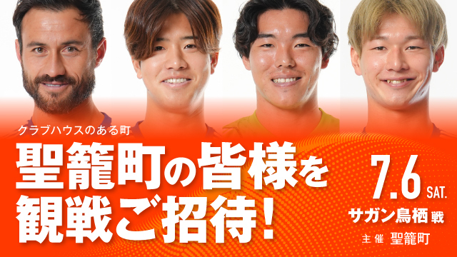 【7月6日（土）鳥栖戦】聖籠町の町民の皆様を観戦ご招待！