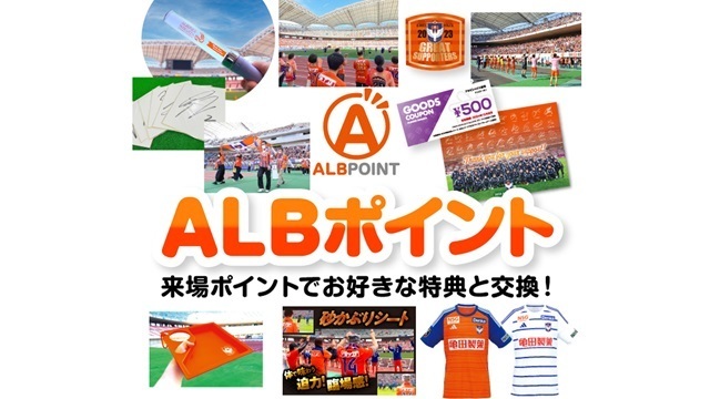【6月5日（水）長崎戦】ALBポイント加算実施&フラッグベアラー特典追加のお知らせ