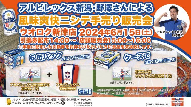 6月15日（土）はウオロク新津店へ！選手サイン入り生写真がもらえる！！サッポロビール風味爽快ニシテ店頭販売会開催