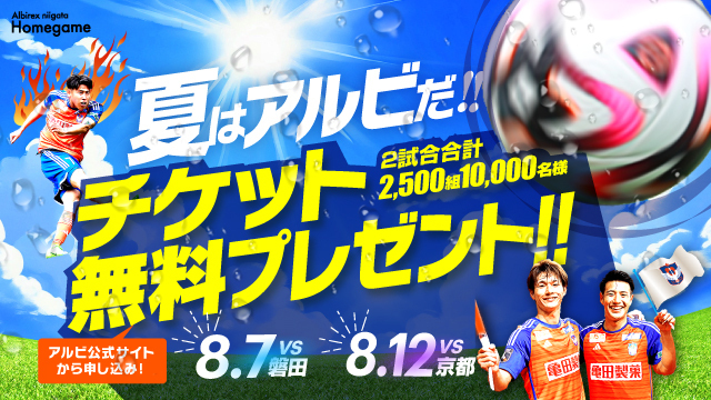【2,500組10,000名を無料招待！】夏休みはみんなでビッグスワン！