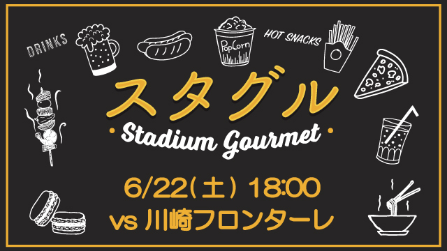 【6月22日（土）川崎F戦】スタジアムグルメ出店情報！