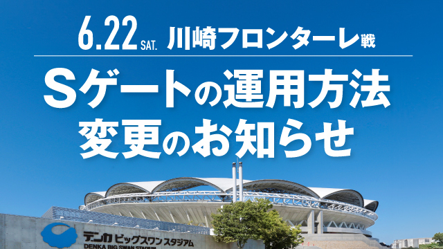 【6月22日（土）川崎F戦】Sゲートの運用方法変更のお知らせ