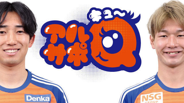 【6月22日（土）川崎F戦】クラブ公式YouTubeチャンネル オリジナルコンテンツ「アルサポQ」 収録のお知らせ