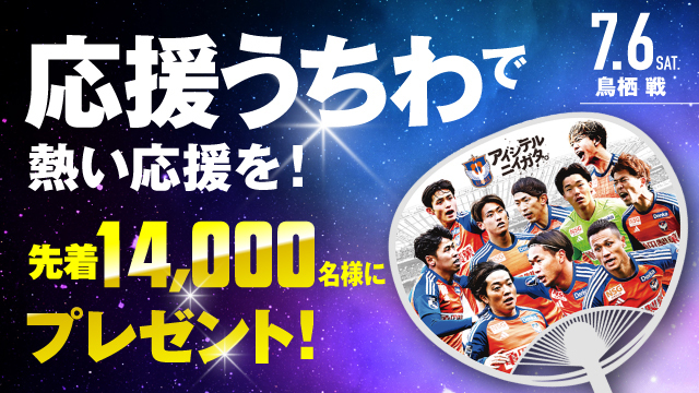 【7月6日（土）鳥栖戦】先着14,000名に「応援うちわ」プレゼント！