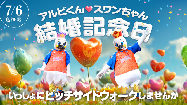 【7月6日（土）鳥栖戦】アルビくん・スワンちゃんの結婚記念日に一緒にピッチサイドウォークしよう！