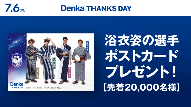 【7月6日（土）鳥栖戦】　Denkaサンクスデー詳細第2弾　ご来場先着20,000名様にサンクスデー限定オリジナルポストカードをプレゼント