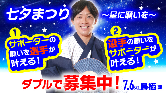 【7月6日（土）鳥栖戦】#アルビの願いは叶う 七夕のスペシャル企画「七夕まつり ～星に願いを～」