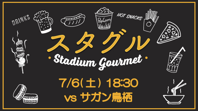 【7月6日（土）鳥栖戦】スタジアムグルメ出店情報！