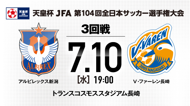 【天皇杯JFA第104回全日本サッカー選手権大会 3回戦】7月10日（水）長崎戦 チケットのご案内