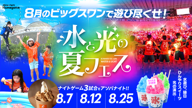 8月7日（水）磐田戦・12日（月・休）京都戦・25日（日）町田戦のスペシャルページ！
