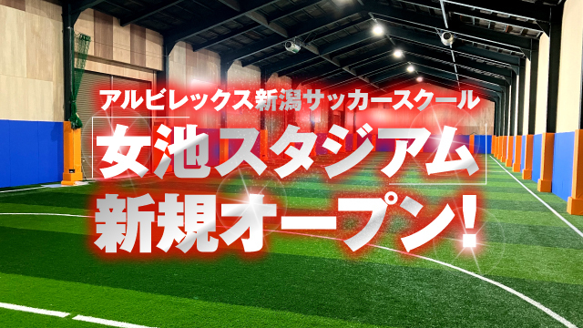 【入会金＝無料】新たな拠点『女池スタジアム』の新規オープン！特別な「オープン記念キャンペーン」を開催！