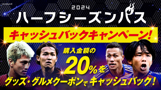 ハーフシーズンパスのラストキャンペーン！  購入金額の20％（消化2試合分）をクーポンでキャッシュバック！