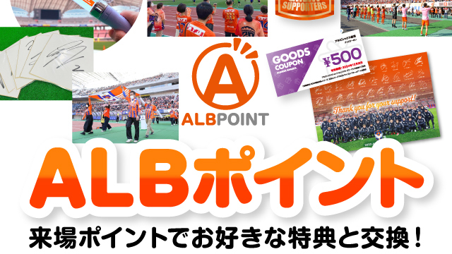 【9月4日（水）町田戦】ALBポイント加算実施&フラッグベアラー特典追加のお知らせ
