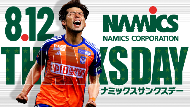 8月12日（月・休）京都戦はナミックスサンクスデー！来場者にはスペシャルなプレゼントや楽しいイベントが盛りだくさん！！
