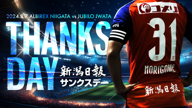 【8月7日（水）磐田戦】新潟日報サンクスデー開催決定！