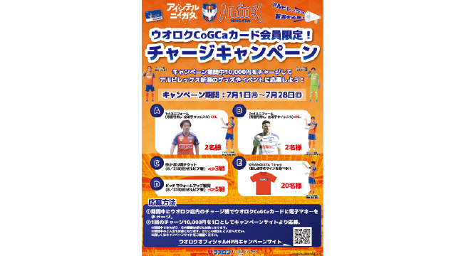 【締め切り迫る】豪華賞品が当たる！！ウオロク×アルビレックス新潟「ウオロクCoGCaカードチャージキャンペーン」開催中！