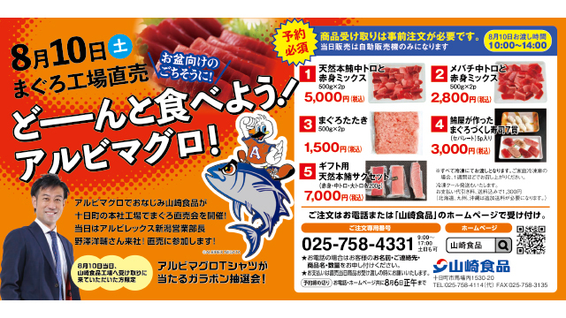 まぐろ大特価！！サイン入りアルビマグロTシャツが当たるチャンスも！8月10日（土）山崎食品直売会開催