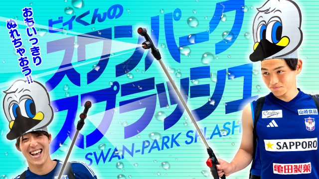 8月のホームゲームは思いきり水遊び！ビィくんのスワンパークスプラッシュ＆スプラッシュスプリンクラー